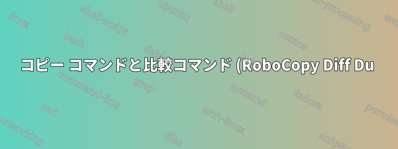 コピー コマンドと比較コマンド (RoboCopy Diff Du) で異なる結果が発生するので、説明してください。