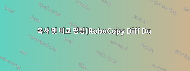 복사 및 비교 명령(RoboCopy Diff Du)을 사용하면 결과가 다르게 나타납니다. 설명해주세요.