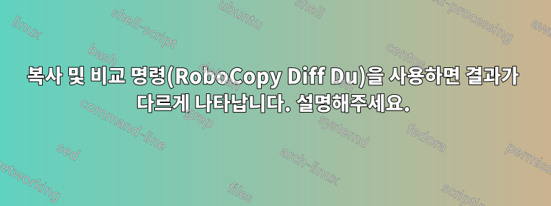 복사 및 비교 명령(RoboCopy Diff Du)을 사용하면 결과가 다르게 나타납니다. 설명해주세요.