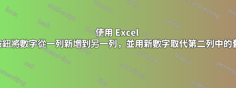 使用 Excel 中的按鈕將數字從一列新增到另一列，並用新數字取代第二列中的舊數字