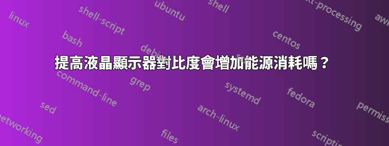 提高液晶顯示器對比度會增加能源消耗嗎？