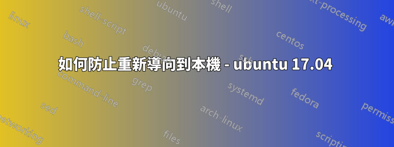 如何防止重新導向到本機 - ubuntu 17.04