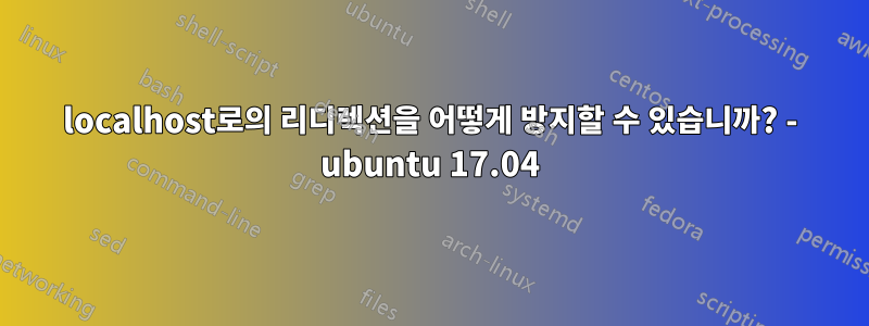 localhost로의 리디렉션을 어떻게 방지할 수 있습니까? - ubuntu 17.04