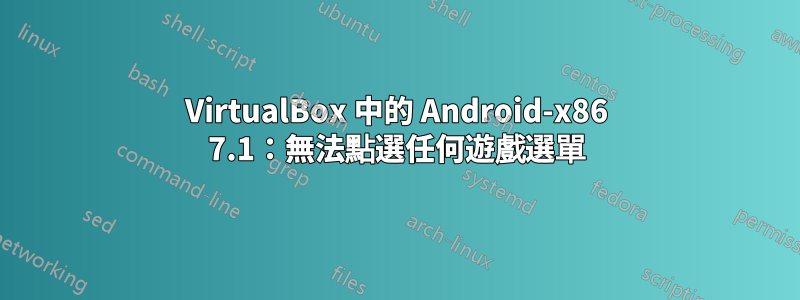 VirtualBox 中的 Android-x86 7.1：無法點選任何遊戲選單