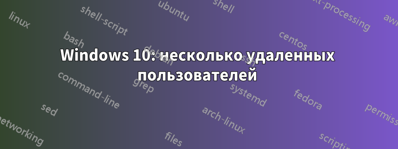 Windows 10: несколько удаленных пользователей