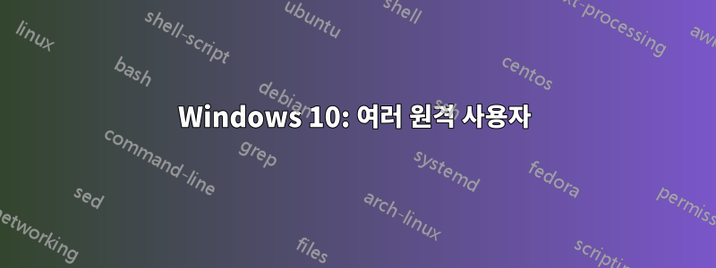 Windows 10: 여러 원격 사용자