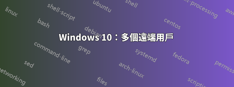 Windows 10：多個遠端用戶