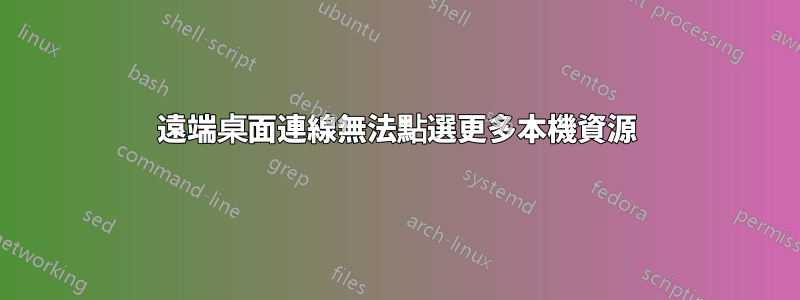 遠端桌面連線無法點選更多本機資源