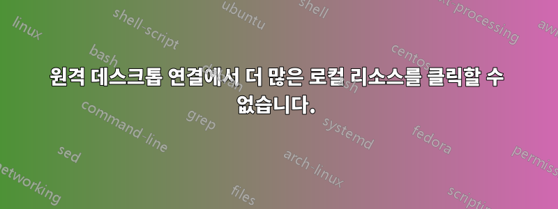 원격 데스크톱 연결에서 더 많은 로컬 리소스를 클릭할 수 없습니다.