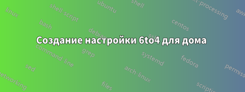 Создание настройки 6to4 для дома