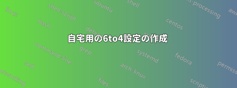 自宅用の6to4設定の作成