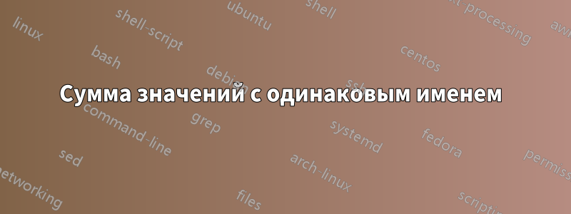 Сумма значений с одинаковым именем 