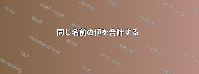 同じ名前の値を合計する 