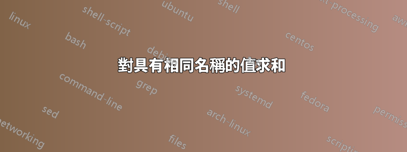 對具有相同名稱的值求和