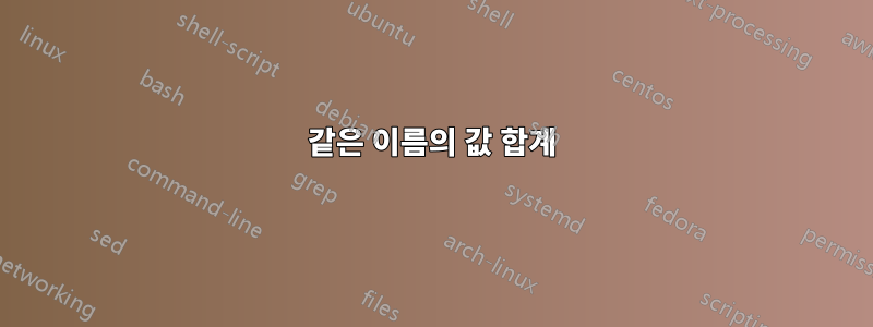 같은 이름의 값 합계