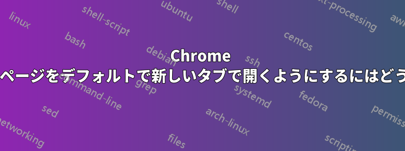 Chrome でブックマークしたページをデフォルトで新しいタブで開くようにするにはどうすればよいですか?