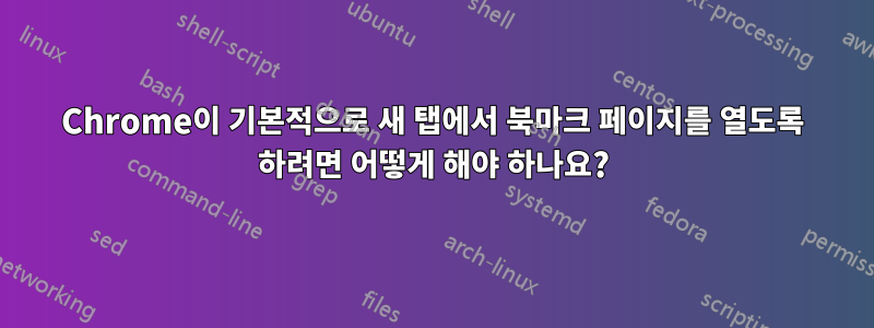 Chrome이 기본적으로 새 탭에서 북마크 페이지를 열도록 하려면 어떻게 해야 하나요?