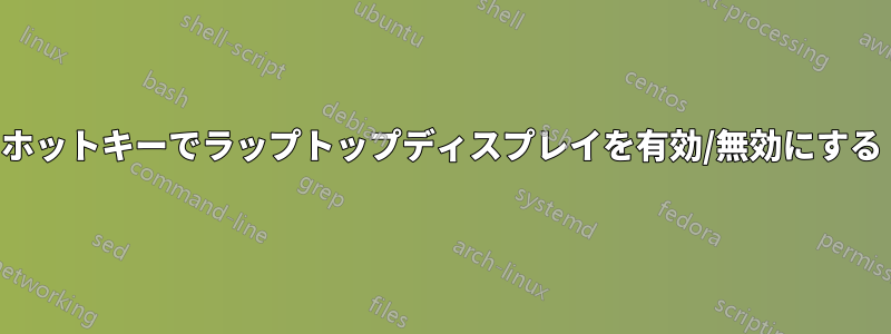 ホットキーでラップトップディスプレイを有効/無効にする