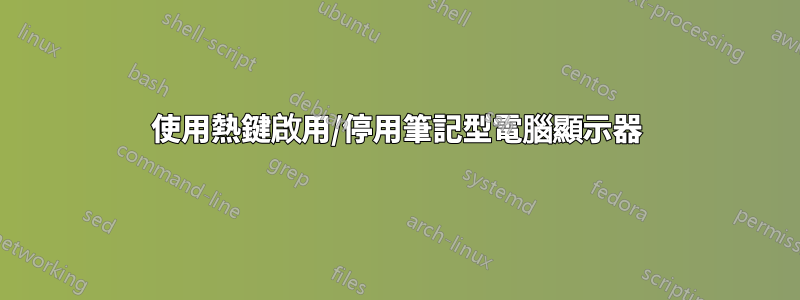 使用熱鍵啟用/停用筆記型電腦顯示器