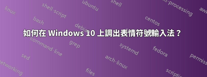 如何在 Windows 10 上調出表情符號輸入法？