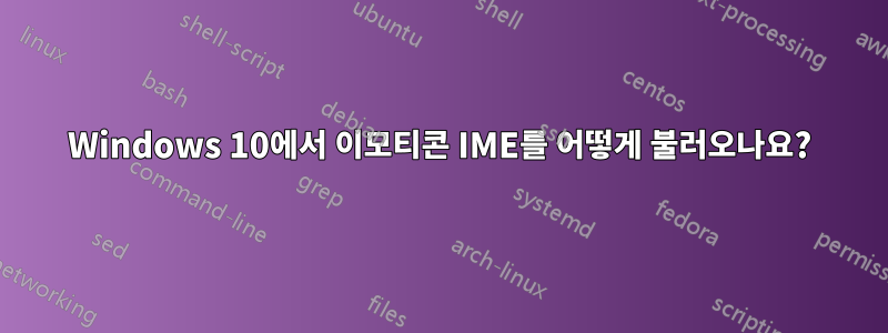 Windows 10에서 이모티콘 IME를 어떻게 불러오나요?