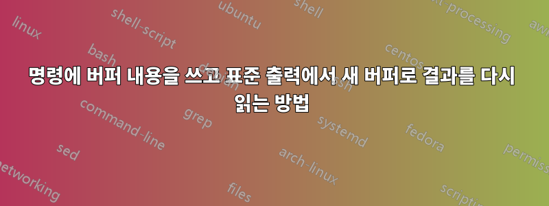 명령에 버퍼 내용을 쓰고 표준 출력에서 ​​새 버퍼로 결과를 다시 읽는 방법