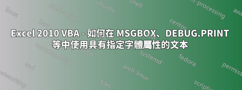 Excel 2010 VBA - 如何在 MSGBOX、DEBUG.PRINT 等中使用具有指定字體屬性的文本