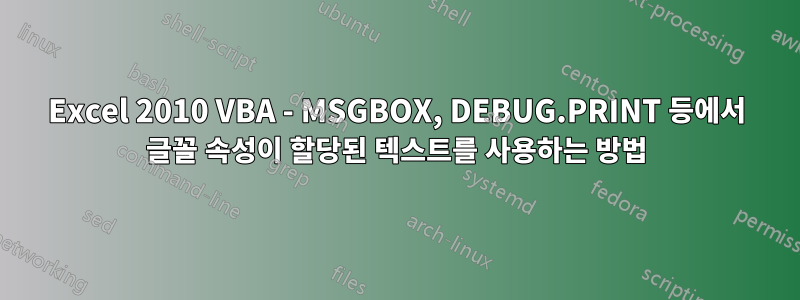 Excel 2010 VBA - MSGBOX, DEBUG.PRINT 등에서 글꼴 속성이 할당된 텍스트를 사용하는 방법