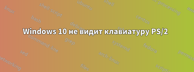 Windows 10 не видит клавиатуру PS/2 