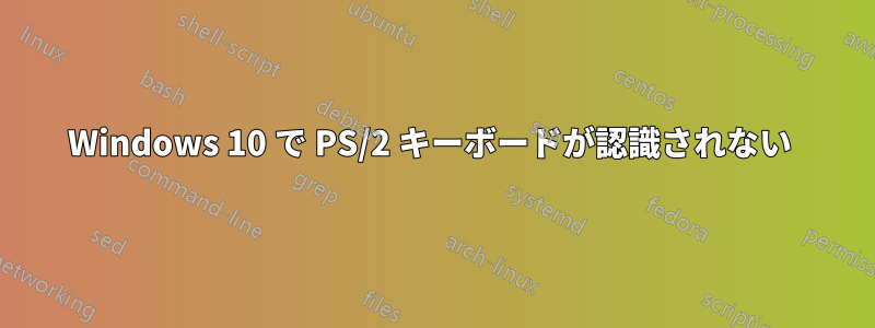 Windows 10 で PS/2 キーボードが認識されない 