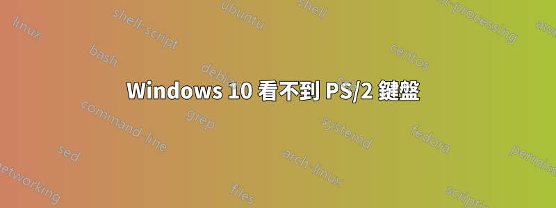 Windows 10 看不到 PS/2 鍵盤 