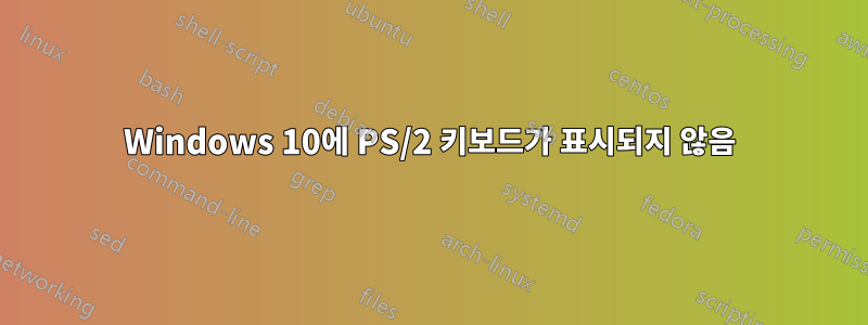 Windows 10에 PS/2 키보드가 표시되지 않음