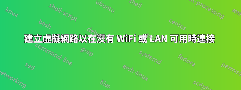 建立虛擬網路以在沒有 WiFi 或 LAN 可用時連接