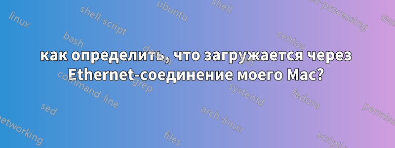 как определить, что загружается через Ethernet-соединение моего Mac?