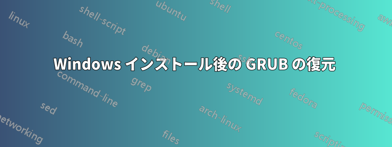 Windows インストール後の GRUB の復元