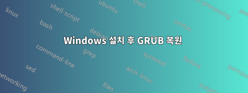 Windows 설치 후 GRUB 복원