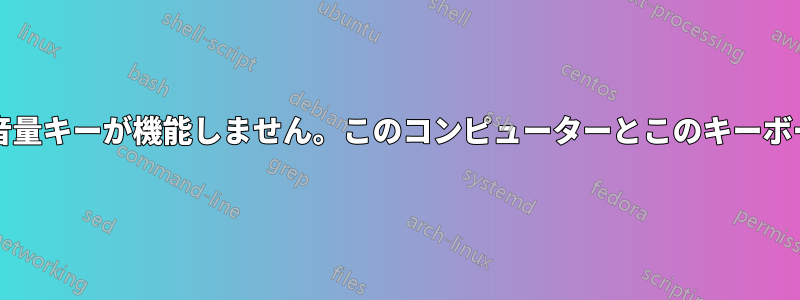 キーボードのメディア/音量キーが機能しません。このコンピューターとこのキーボードのみで機能します。