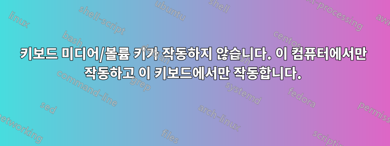 키보드 미디어/볼륨 키가 작동하지 않습니다. 이 컴퓨터에서만 작동하고 이 키보드에서만 작동합니다.