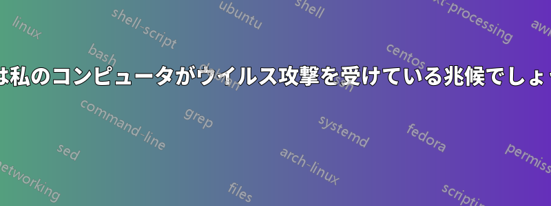 これは私のコンピュータがウイルス攻撃を受けている兆候でしょうか? 