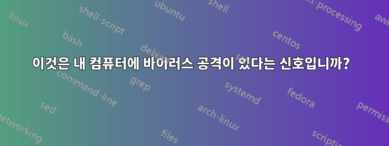 이것은 내 컴퓨터에 바이러스 공격이 있다는 신호입니까? 