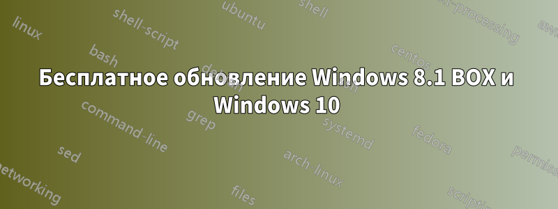 Бесплатное обновление Windows 8.1 BOX и Windows 10