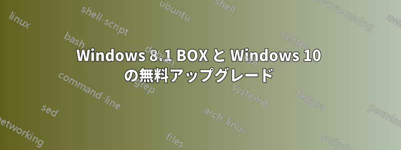 Windows 8.1 BOX と Windows 10 の無料アップグレード