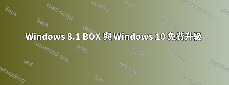 Windows 8.1 BOX 與 Windows 10 免費升級