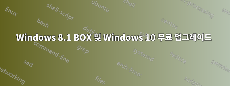 Windows 8.1 BOX 및 Windows 10 무료 업그레이드