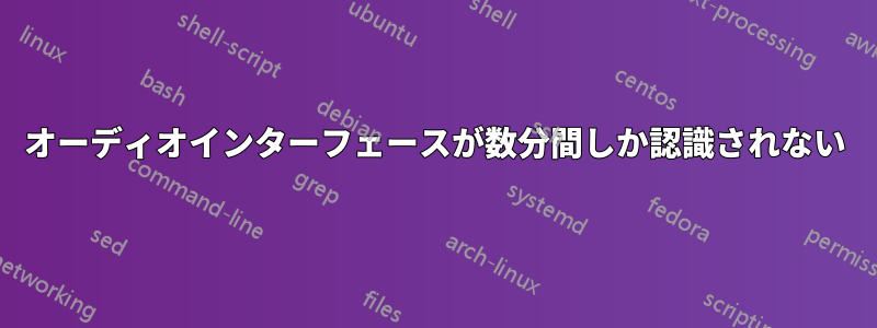 オーディオインターフェースが数分間しか認識されない