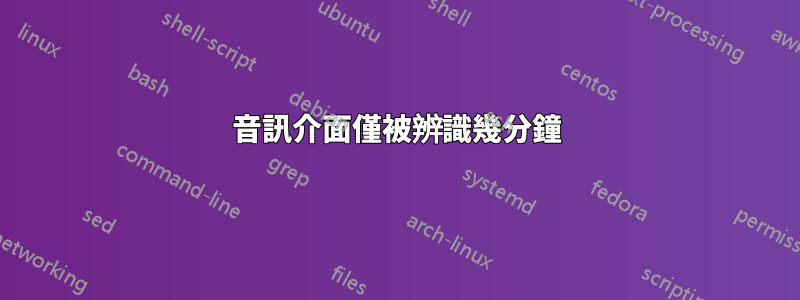 音訊介面僅被辨識幾分鐘