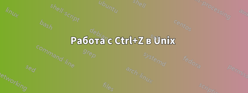 Работа с Ctrl+Z в Unix