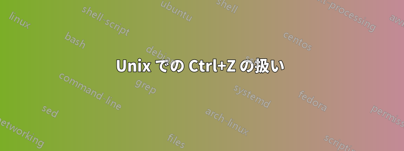 Unix での Ctrl+Z の扱い