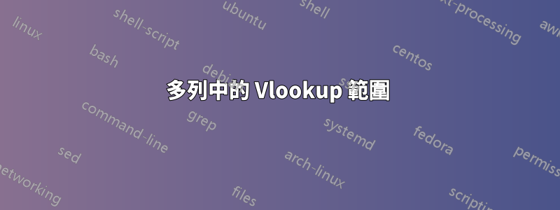 多列中的 Vlookup 範圍