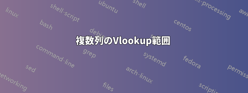 複数列のVlookup範囲